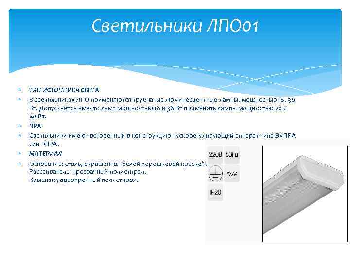 Светильники ЛПО 01 ТИП ИСТОЧНИКА СВЕТА В светильниках ЛПО применяются трубчатые люминесцентные лампы, мощностью