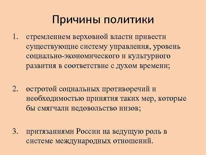 Причины политики 1. стремлением верховной власти привести существующие систему управления, уровень социально-экономического и культурного