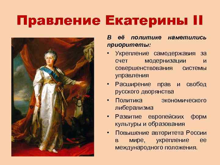 Правление Екатерины II В её политике наметились приоритеты: • Укрепление самодержавия за счет модернизации