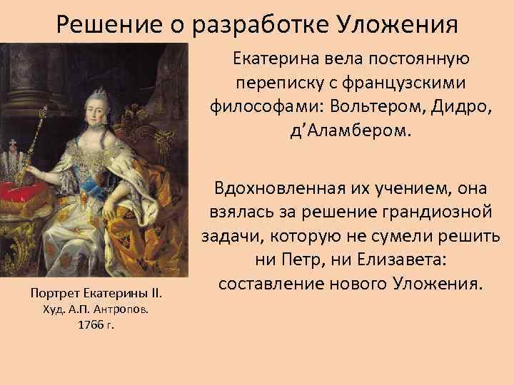 Решение о разработке Уложения Екатерина вела постоянную переписку с французскими философами: Вольтером, Дидро, д’Аламбером.