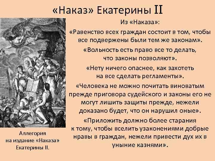  «Наказ» Екатерины II Аллегория на издание «Наказа» Екатерины II. Из «Наказа» : «Равенство