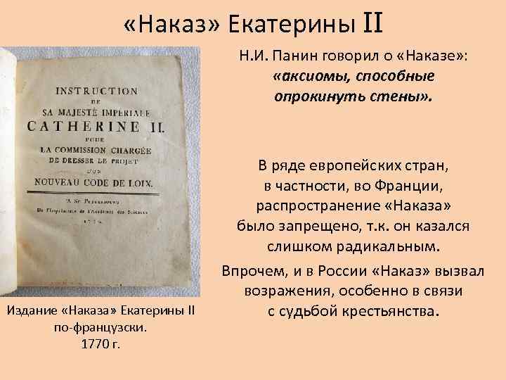  «Наказ» Екатерины II Н. И. Панин говорил о «Наказе» : «аксиомы, способные опрокинуть