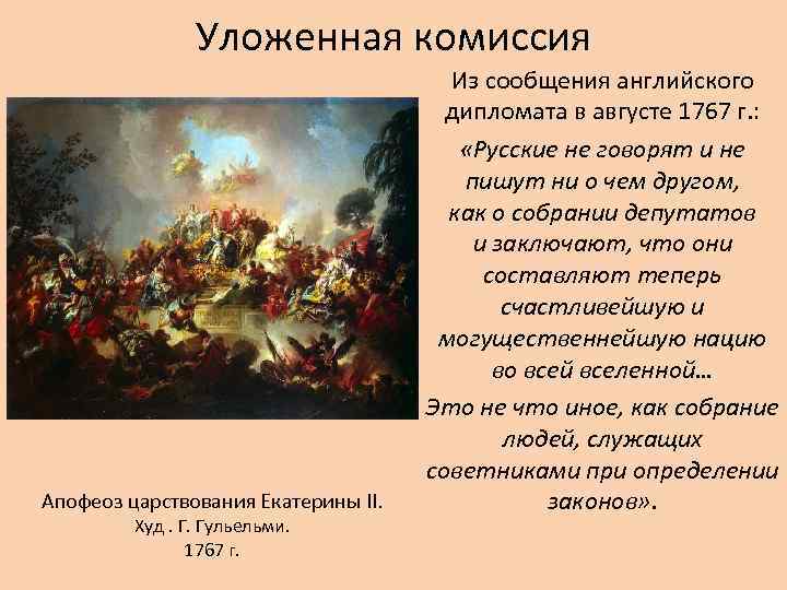 Уложенная комиссия Апофеоз царствования Екатерины II. Худ. Г. Гульельми. 1767 г. Из сообщения английского