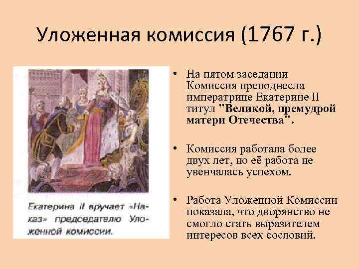 Уложенная комиссия (1767 г. ) • На пятом заседании Комиссия преподнесла императрице Екатерине II