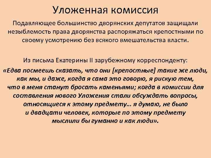 Уложенная комиссия Подавляющее большинство дворянских депутатов защищали незыблемость права дворянства распоряжаться крепостными по своему