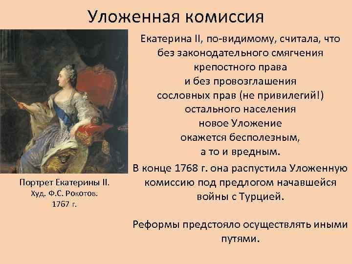 Уложенная комиссия Портрет Екатерины II. Худ. Ф. С. Рокотов. 1767 г. Екатерина II, по-видимому,