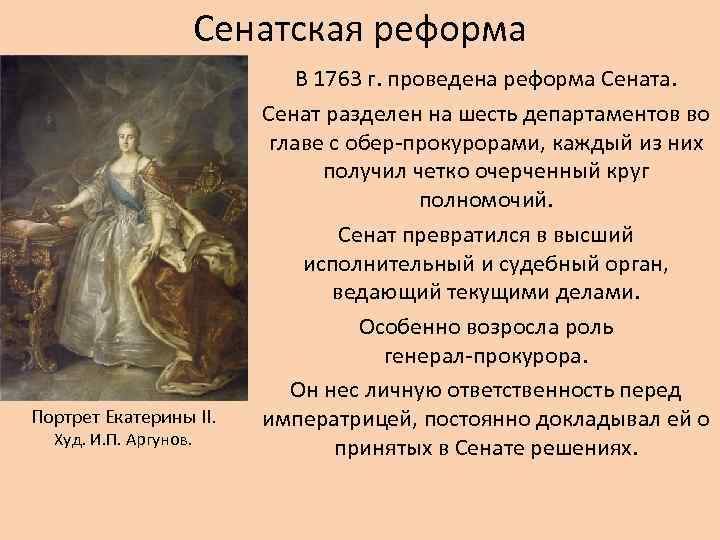 Сенатская реформа Портрет Екатерины II. Худ. И. П. Аргунов. В 1763 г. проведена реформа