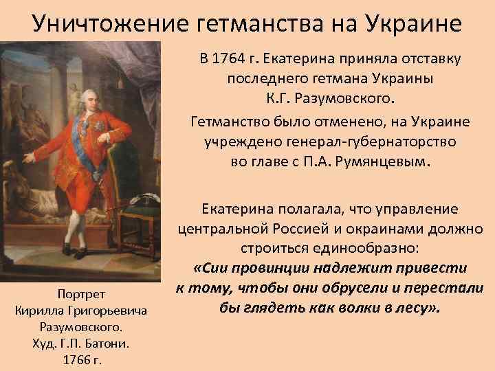 Уничтожение гетманства на Украине В 1764 г. Екатерина приняла отставку последнего гетмана Украины К.