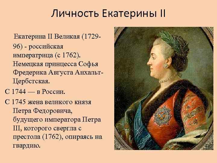 Личность Екатерины II Екатерина II Великая (172996) - российская императрица (с 1762). Немецкая принцесса