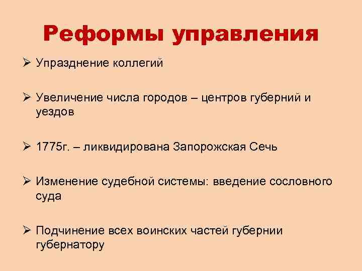 Реформы управления Ø Упразднение коллегий Ø Увеличение числа городов – центров губерний и уездов