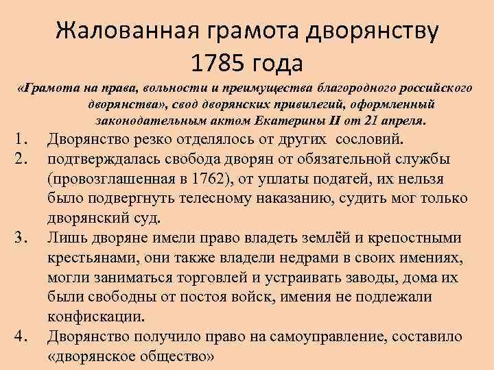 Жалованная грамота дворянству 1785 года «Грамота на права, вольности и преимущества благородного российского дворянства»