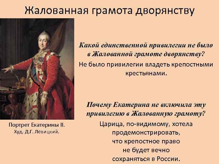 Жалованная грамота дворянству Какой единственной привилегии не было в Жалованной грамоте дворянству? Не было