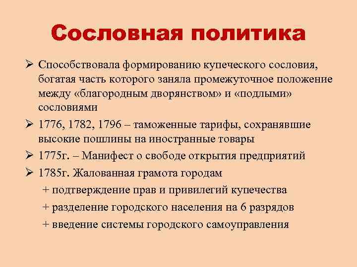 Сословная политика Ø Способствовала формированию купеческого сословия, богатая часть которого заняла промежуточное положение между