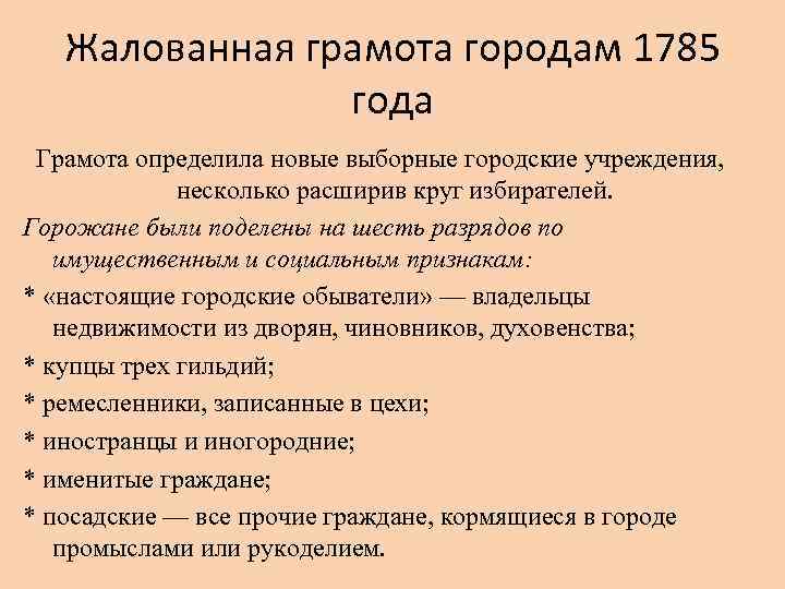 Жалованная грамота городам 1785 года Грамота определила новые выборные городские учреждения, несколько расширив круг