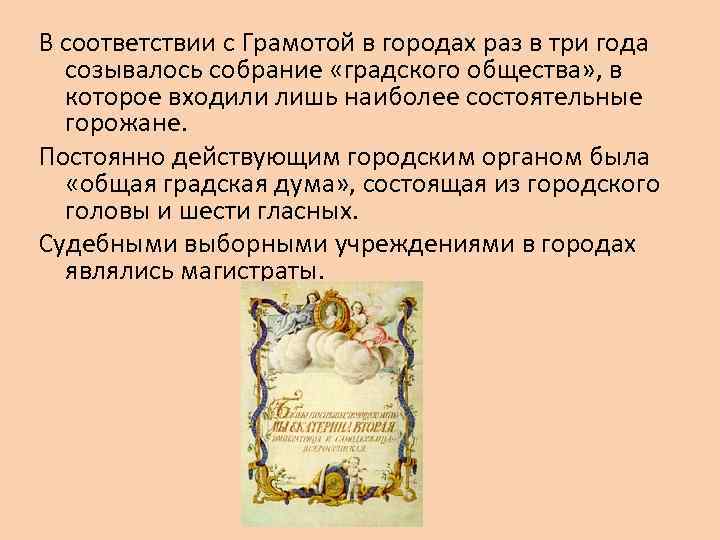 В соответствии с Грамотой в городах раз в три года созывалось собрание «градского общества»