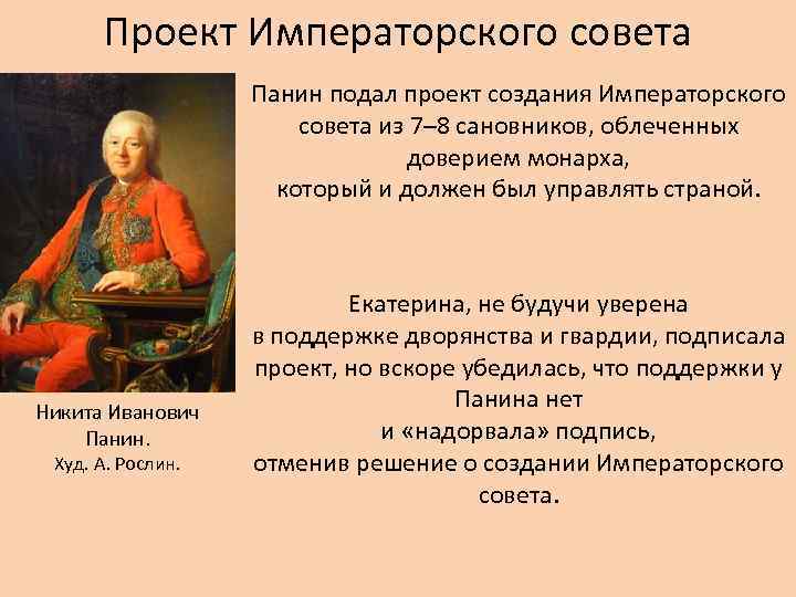 Проект Императорского совета Панин подал проект создания Императорского совета из 7– 8 сановников, облеченных