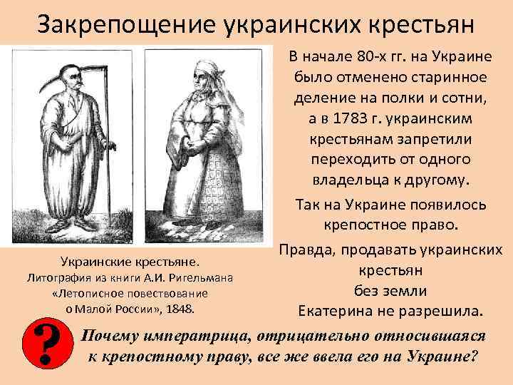 Закрепощение украинских крестьян В начале 80 -х гг. на Украине было отменено старинное деление