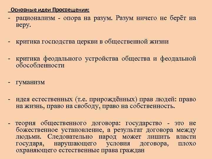 Основные идеи Просвещения: - рационализм - опора на разум. Разум ничего не берёт на