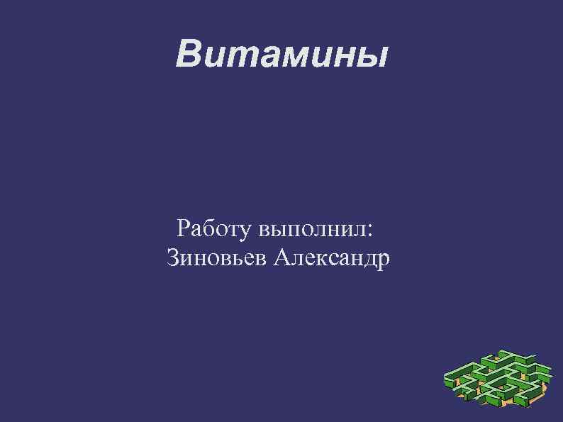 Витамины Работу выполнил: Зиновьев Александр 