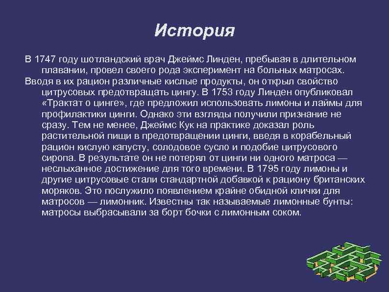 История В 1747 году шотландский врач Джеймс Линден, пребывая в длительном плавании, провел своего