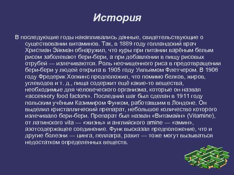 История В последующие годы накапливались данные, свидетельствующие о существовании витаминов. Так, в 1889 году