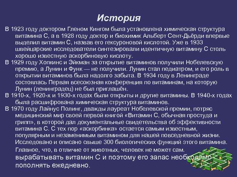 История В 1923 году доктором Гленом Кингом была установлена химическая структура витамина С, а