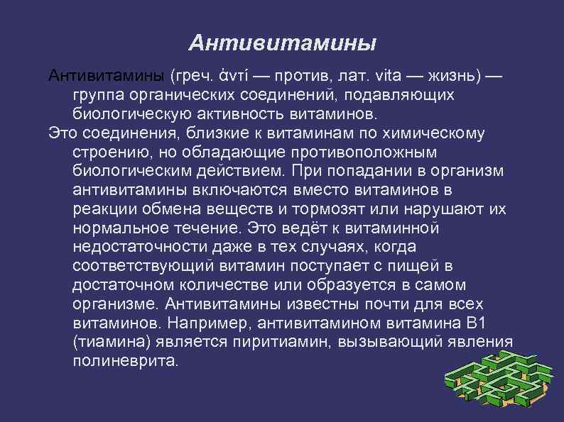 Антивитамины (греч. ἀντί — против, лат. vita — жизнь) — группа органических соединений, подавляющих