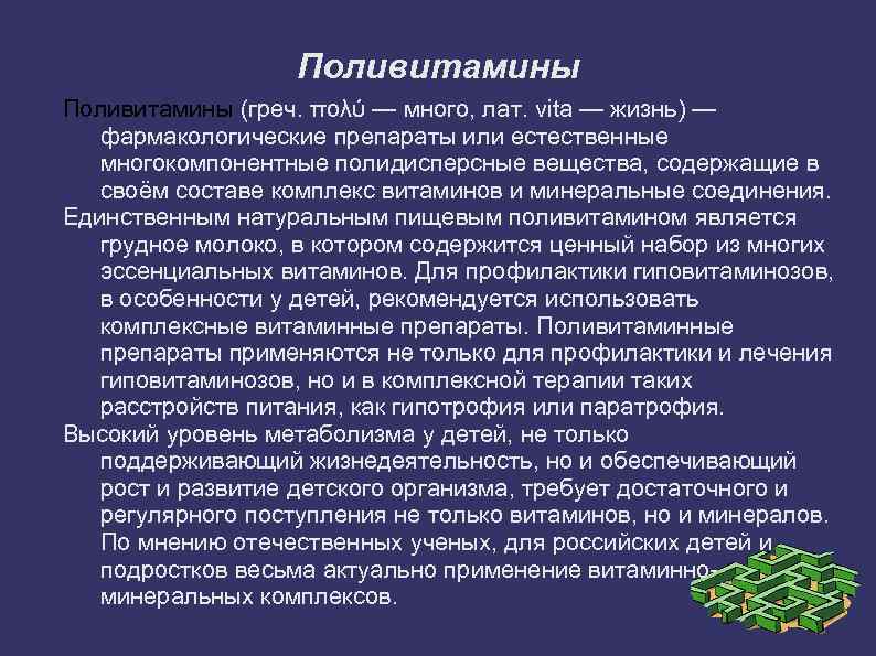 Поливитамины (греч. πολύ — много, лат. vita — жизнь) — фармакологические препараты или естественные