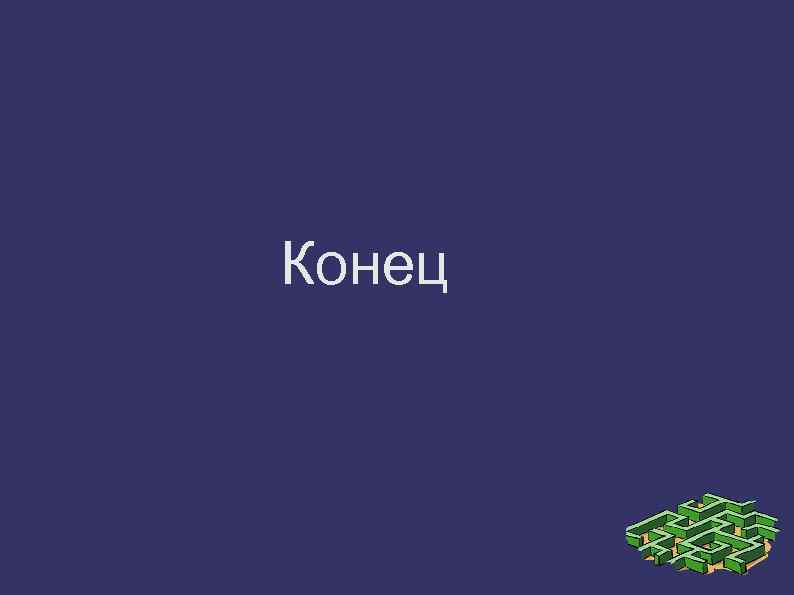 Конец 