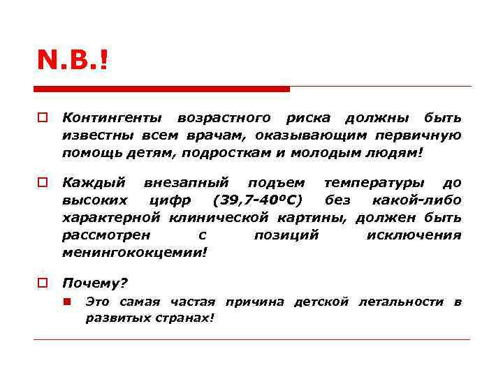 N. B. ! o Контингенты возрастного риска должны быть известны всем врачам, оказывающим первичную