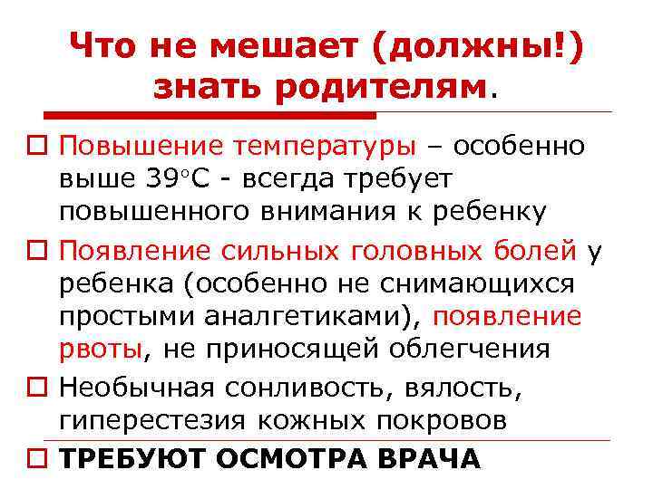 Что не мешает (должны!) знать родителям. o Повышение температуры – особенно выше 39 С