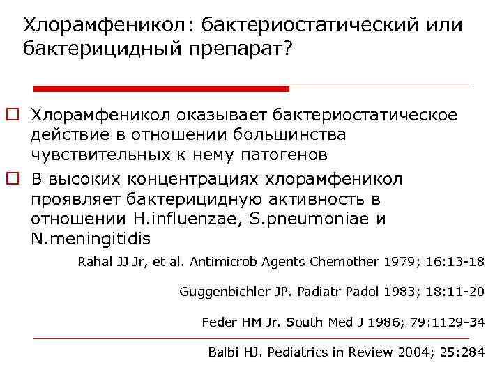 Хлорамфеникол: бактериостатический или бактерицидный препарат? o Хлорамфеникол оказывает бактериостатическое действие в отношении большинства чувствительных