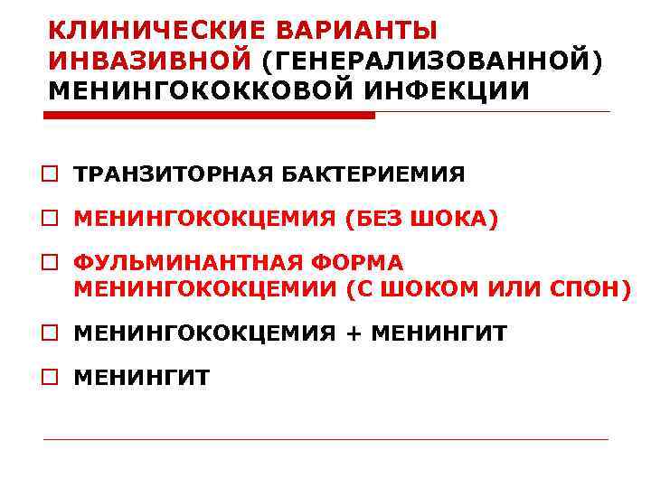 Генерализованные формы менингококковой инфекции