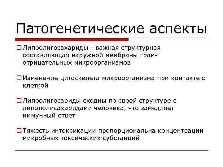 Патогенетические аспекты o Липоолигосахариды - важная структурная составляющая наружной мембраны грам- отрицательных микроорганизмов o