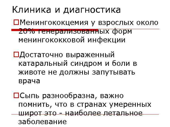 Клиника и диагностика o. Менингококцемия у взрослых около 20% генерализованных форм менингококковой инфекции o.