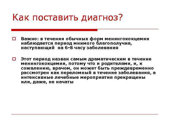 Как поставить диагноз? o Важно: в течении обычных форм менингококцемии наблюдается период мнимого благополучия,