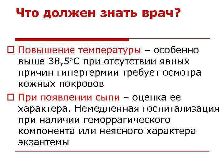 Что должен знать врач? o Повышение температуры – особенно выше 38, 5 С при