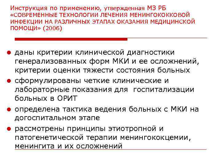 Инструкция по применению, утвержденная МЗ РБ «СОВРЕМЕННЫЕ ТЕХНОЛОГИИ ЛЕЧЕНИЯ МЕНИНГОКОККОВОЙ ИНФЕКЦИИ НА РАЗЛИЧНЫХ ЭТАПАХ