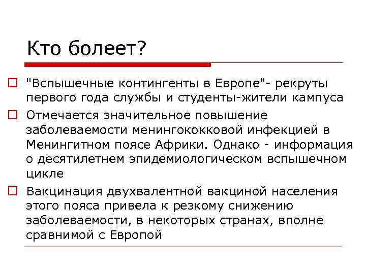 Кто болеет? o "Вспышечные контингенты в Европе"- рекруты первого года службы и студенты-жители кампуса