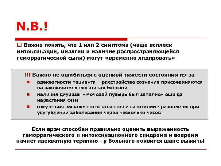 N. B. ! o Важно понять, что 1 или 2 симптома (чаще всплеск интоксикации,