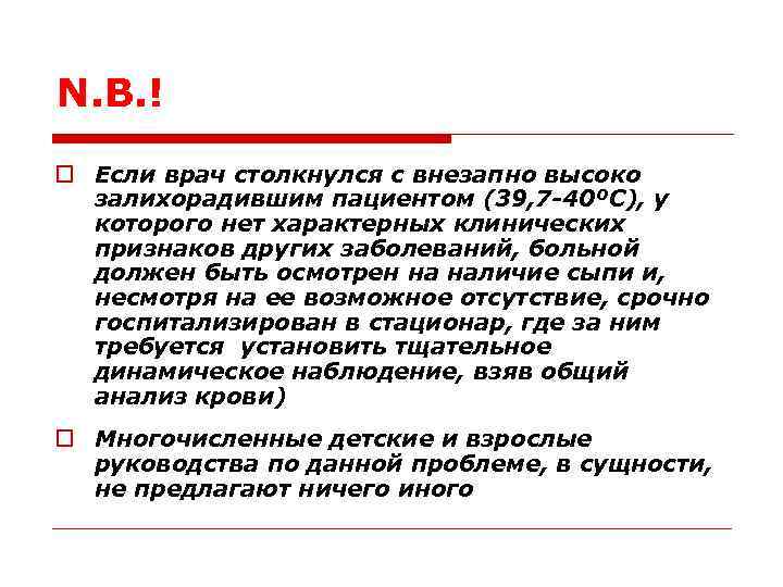 N. B. ! o Если врач столкнулся с внезапно высоко залихорадившим пациентом (39, 7