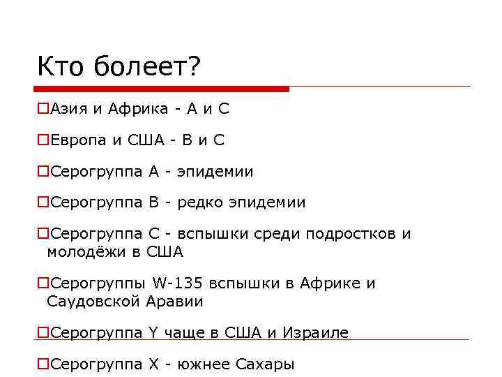 Кто болеет? o. Азия и Африка - А и С o. Европа и США