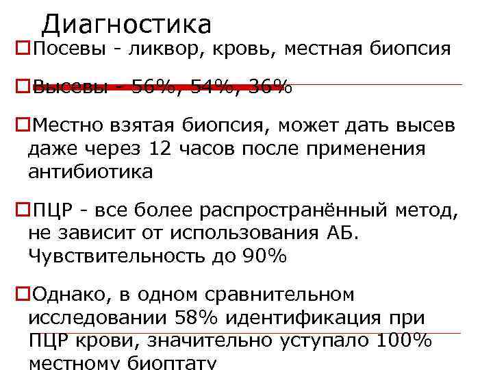 Диагностика o. Посевы - ликвор, кровь, местная биопсия o. Высевы - 56%, 54%, 36%