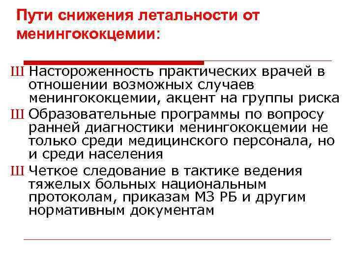 Пути снижения летальности от менингококцемии: Ш Настороженность практических врачей в отношении возможных случаев менингококцемии,