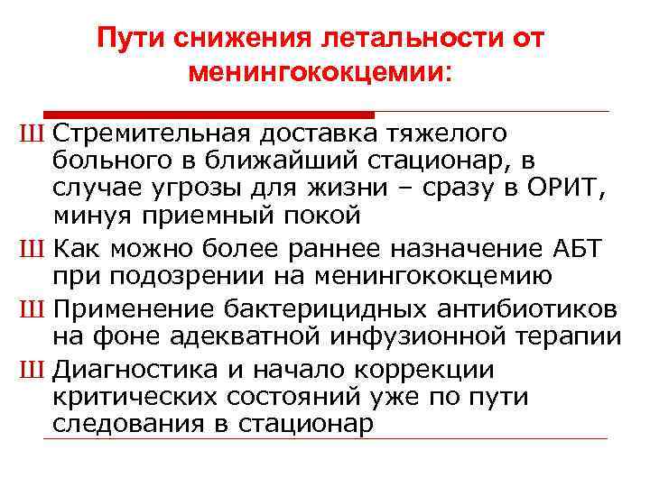 Пути снижения летальности от менингококцемии: Ш Стремительная доставка тяжелого больного в ближайший стационар, в