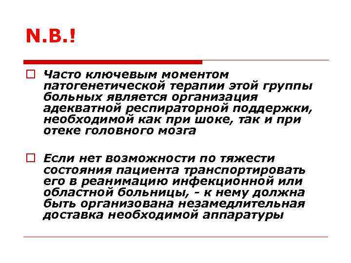 N. B. ! o Часто ключевым моментом патогенетической терапии этой группы больных является организация