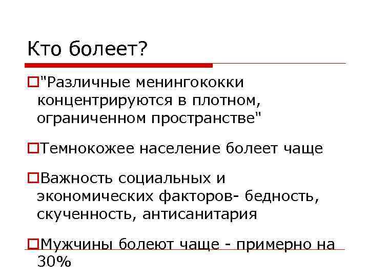 Кто болеет? o"Различные менингококки концентрируются в плотном, ограниченном пространстве" o. Темнокожее население болеет чаще