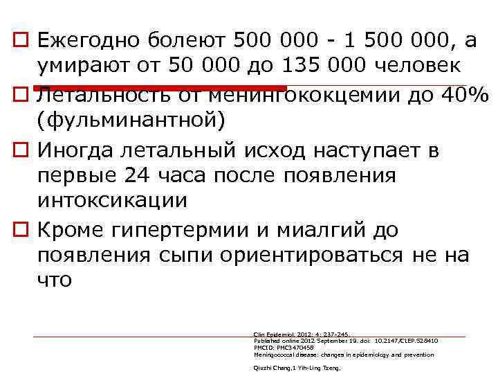 o Ежегодно болеют 500 000 - 1 500 000, а умирают от 50 000