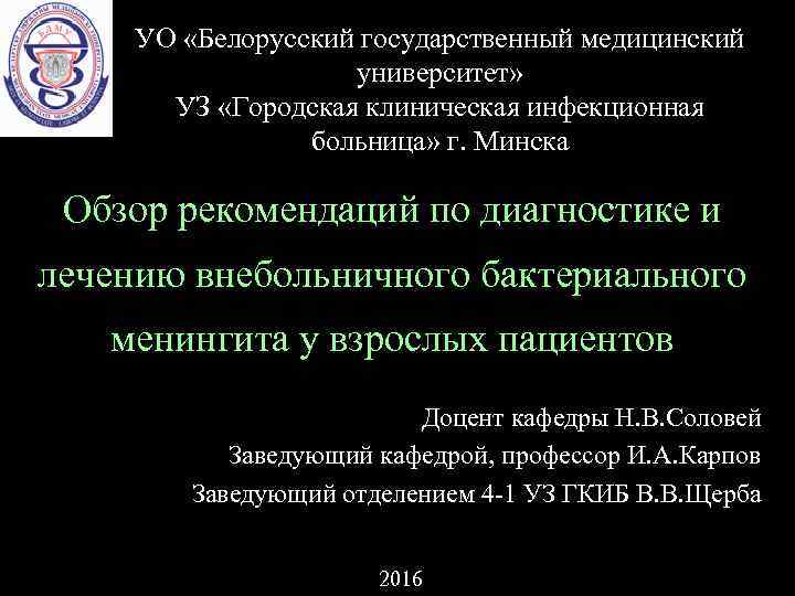 УО «Белорусский государственный медицинский университет» УЗ «Городская клиническая инфекционная больница» г. Минска Обзор рекомендаций