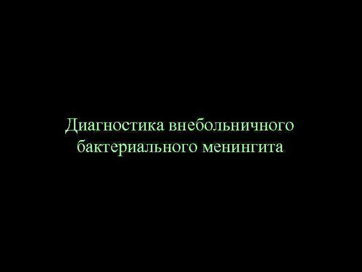 Диагностика внебольничного бактериального менингита 